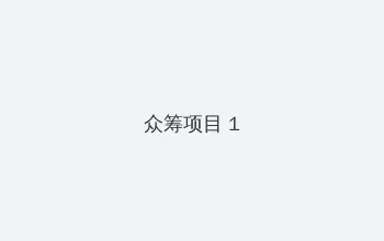 日本免费新区二 众筹项目 - 都市夜归人系列