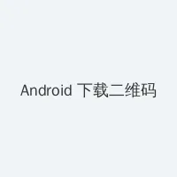 日本免费新区二 Android客户端下载二维码